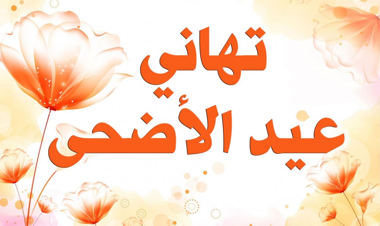 صور للعيد الاضحى 4642 7