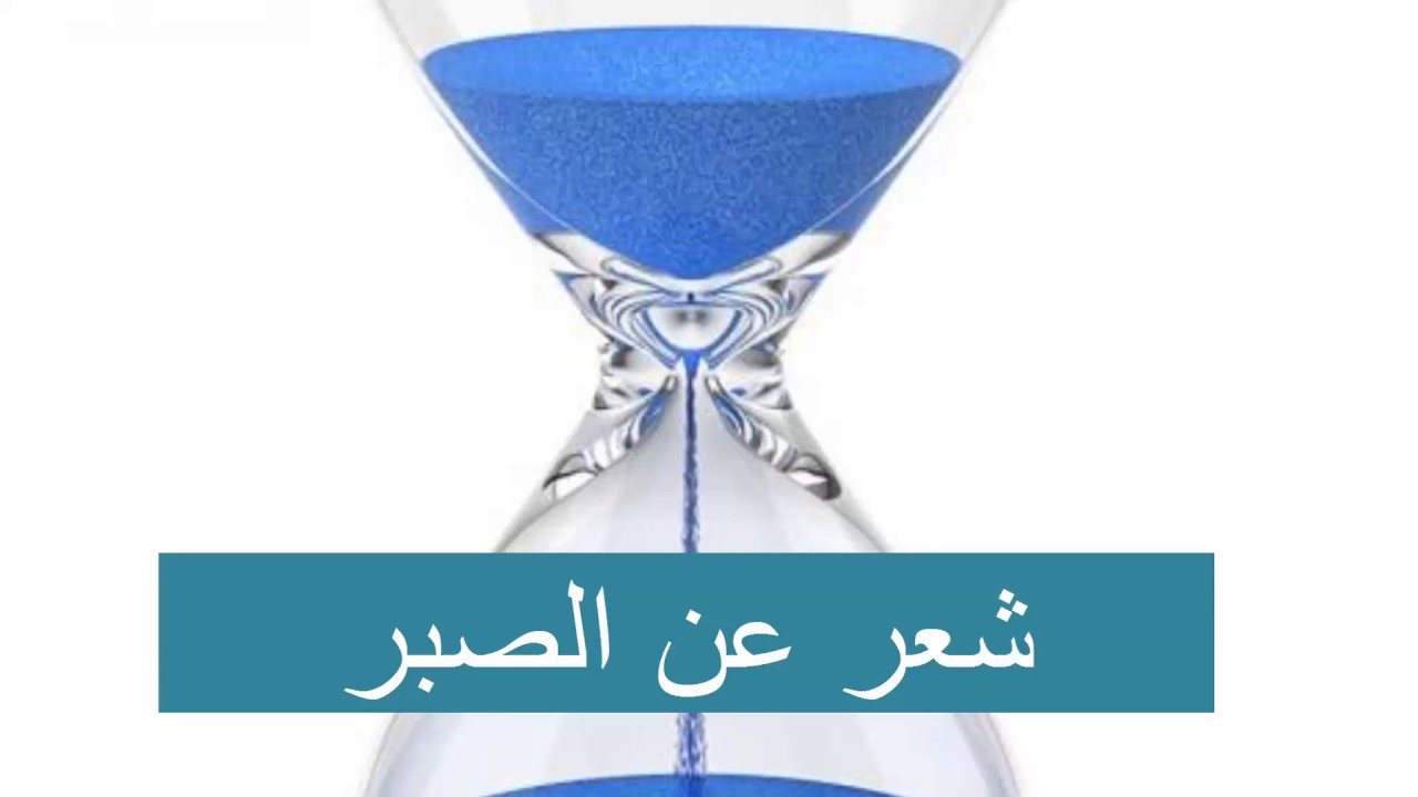 شعر عن الصبر , احلى الكلمات والاشعار الرائعة عن عظمة الصبر