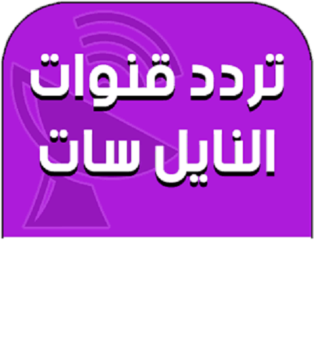 تردد قمر نايل سات كامل , تعرف على اهم الترددات الصحيحة لقنوات نايل سات