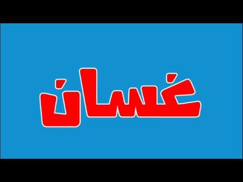 معنى اسم غسان - معنى اسم اجمل الاسامي غسان 344 3