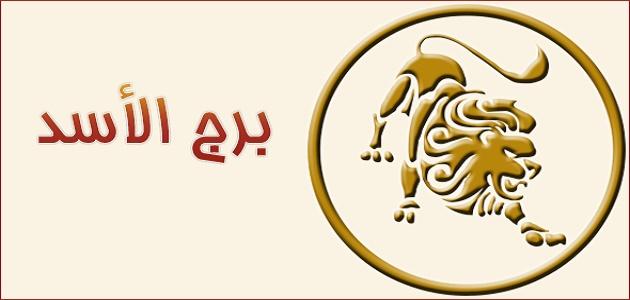 برج الاسد حظك اليوم - بختك الان برج الاسد 3225 2