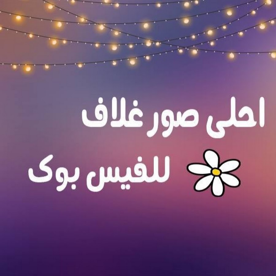 صور غلاف الفيس 4101 11