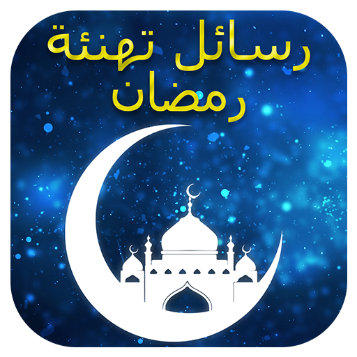 تهنئة رسمية بمناسبة رمضان , أعظم الكلمات والعبارات الجميلة للتهانى بقدوم رمضان