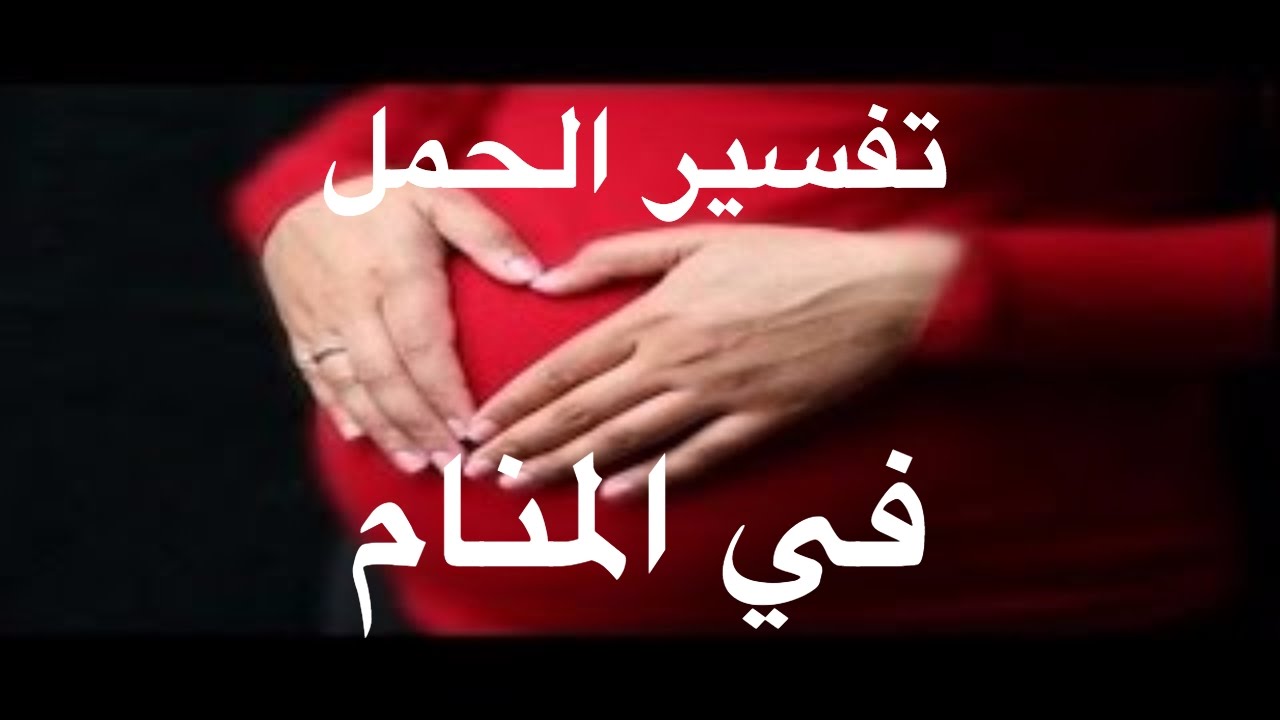 الحمل في المنام للمتزوجة , تفسير الحمل في المنام بالتفصيل