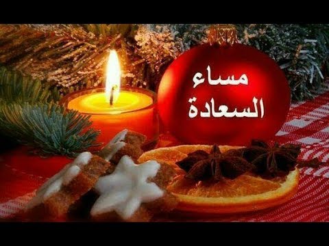 مساء الخير للغالين - كروت للارسال مسائيه 2797 3