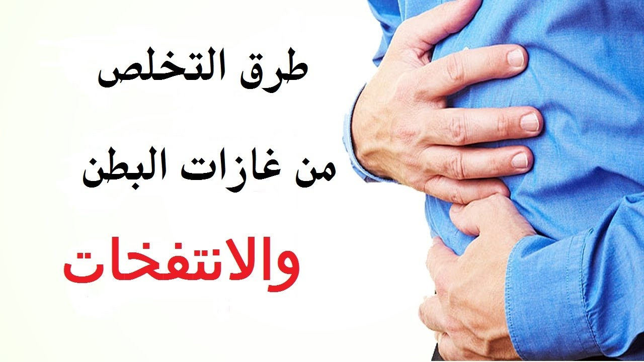 التخلص من غازات البطن , تعرف على علاج الانتفاخات