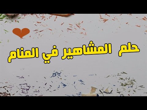 تفسير حلم المشاهير - تفسير رؤية المشاهير في المنام 2585