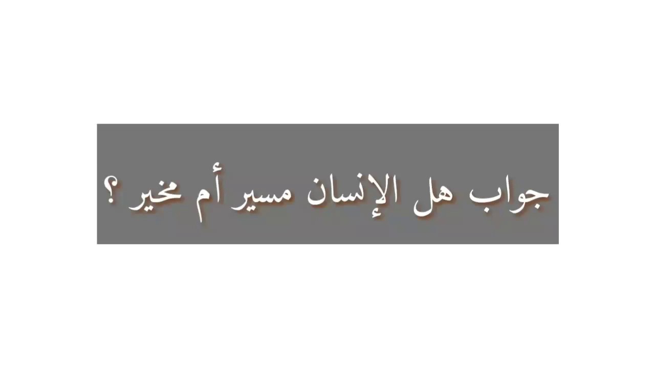 هل الانسان مسير ام مخير - اجابة تفصيليلة لسؤال هام متكرر 1126 4