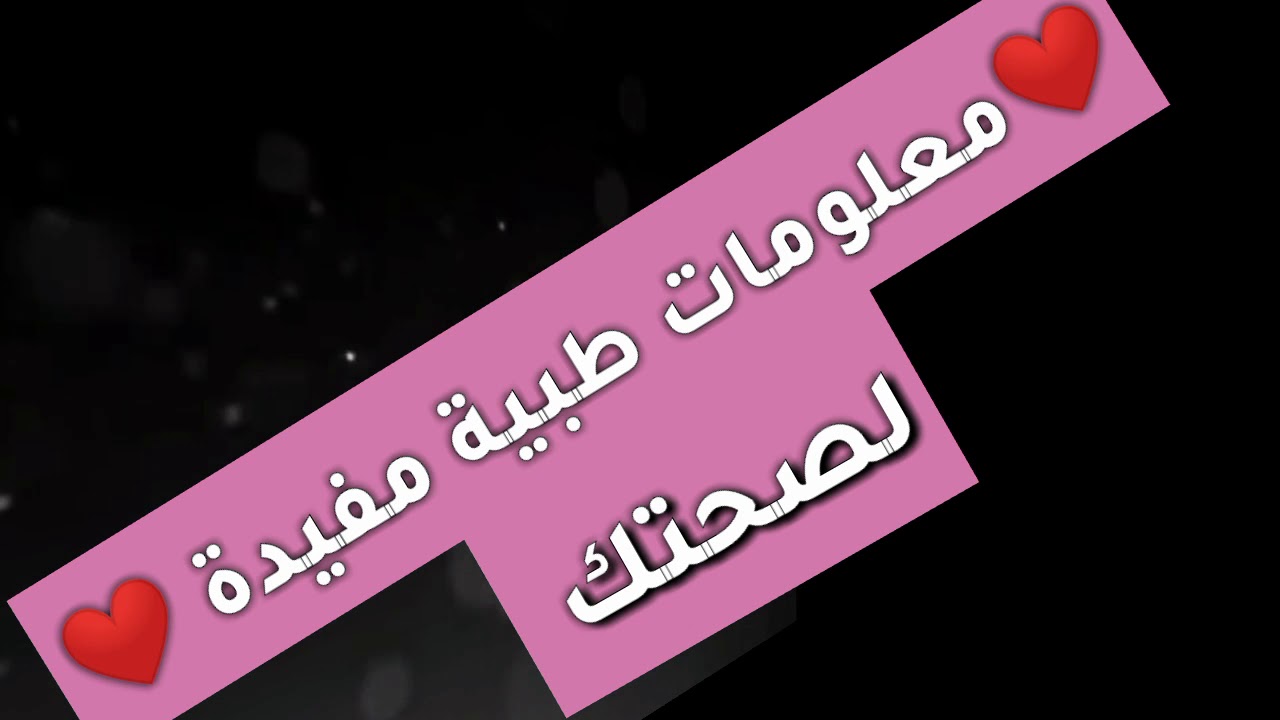 معلومات طبية - تعرف على اقوى المعلومات المفيدة لصحتك 454 1