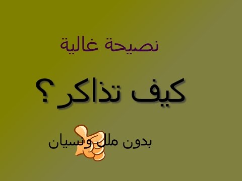 كيف اذاكر بدون ملل - طريقة للمذاكرة بدون الشعور بالملل 10420