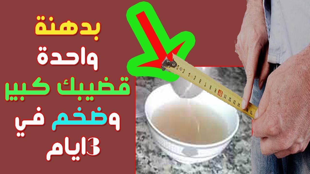 علاج تكبير الذكر , افضل العلاجات واسرعها