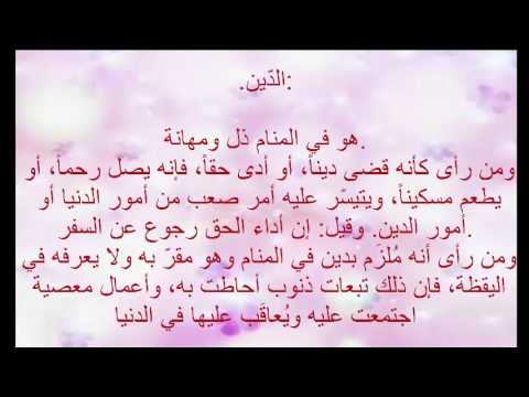 تفسير حلم الدين - معنى ان يرى النائم في حلمه الدين 3984 2