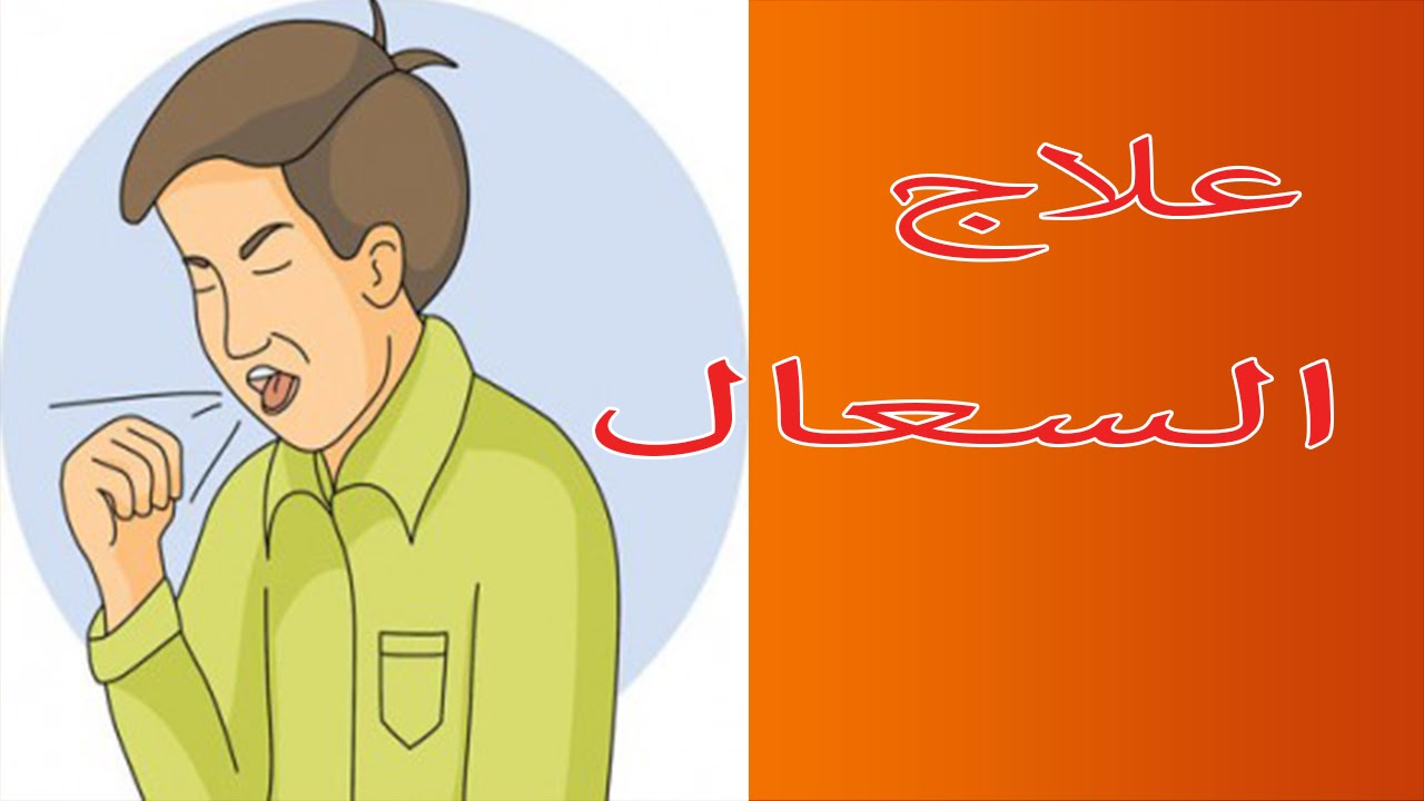 علاج الكحة - طرق للتخلص من السعال 3227 2