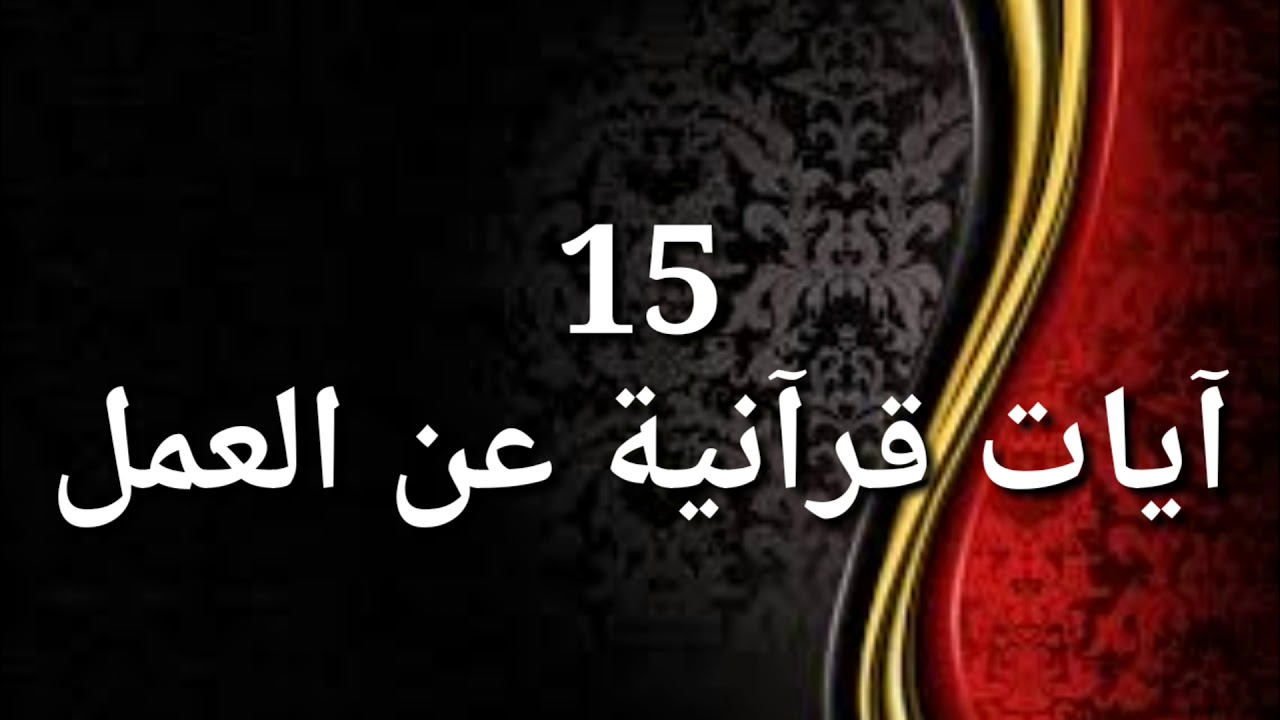 ايات قرانية عن العمل , دلائل عظيمة من القرآن الكريم على أهمية العمل