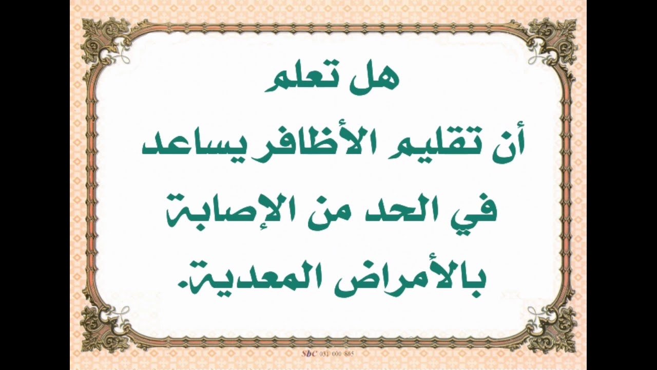 هل تعلم عن النظافة - معلومات مفيده عن قيمه النظافه 4549 9