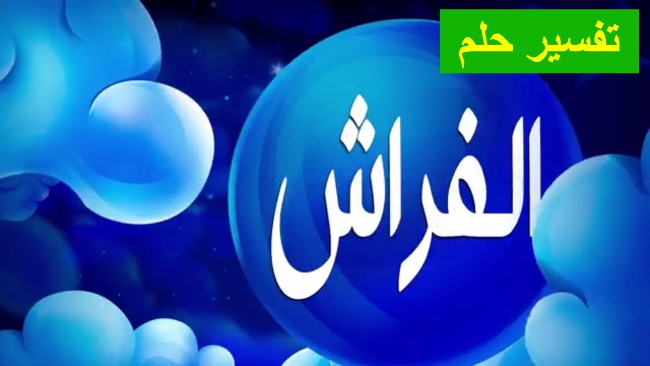 تفسير حلم الفراش في المنام 10667 1