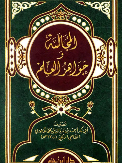 المجالسة وجواهر العلم - اهم الكتب خيال 10783 2