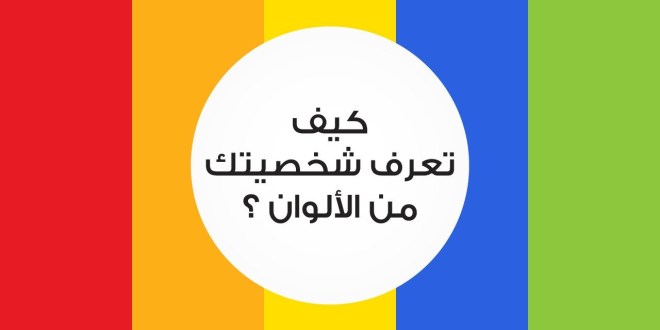 اعرف شخصيتك من لونك المفضل - معرفة الشخصية من اللون المفضل 10737 5