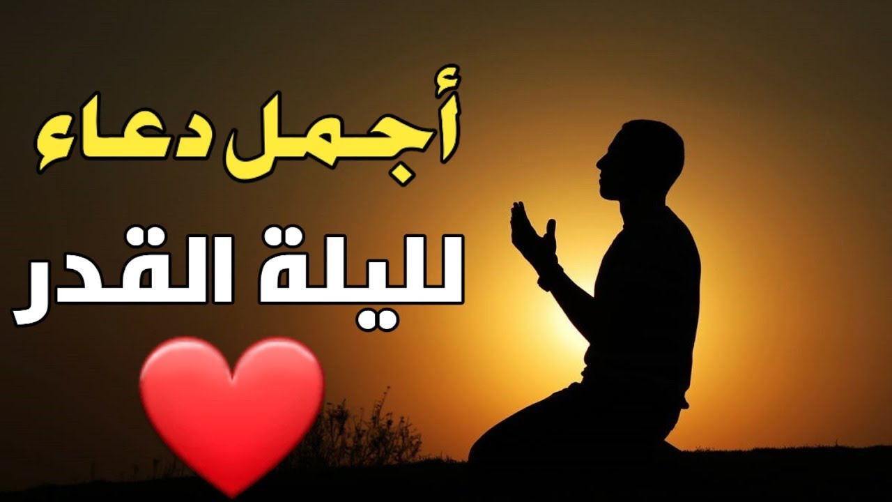 ادعية ليلة القدر مكتوبة , دعاء خير ليالي شهر رمضان