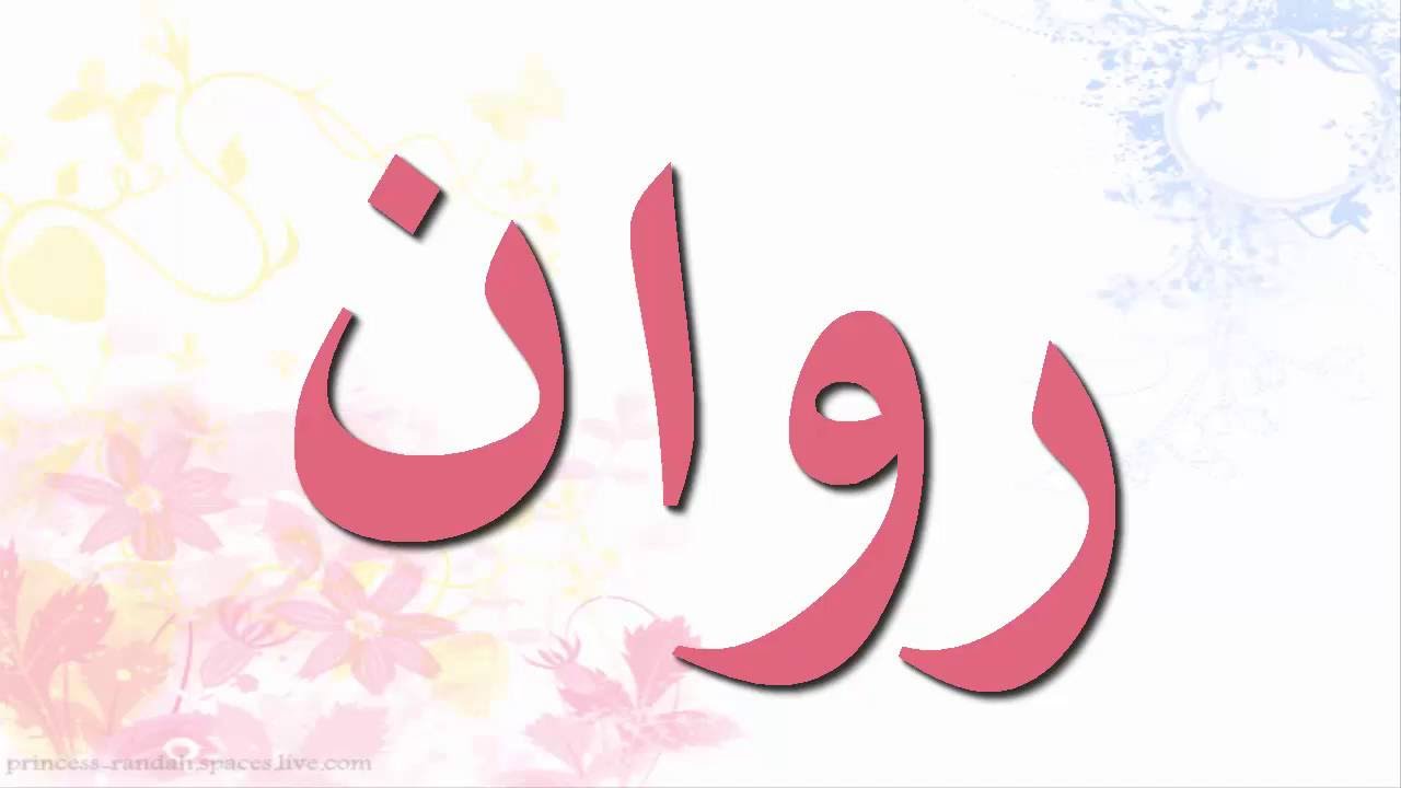 احدث اسماء البنات - اسماء بنات جديدة و مميزة 941 4