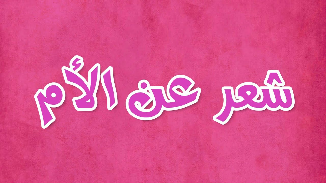 ابيات شعر عن الام - لن تجد اروع من هذه الكلمات عن الام 5828