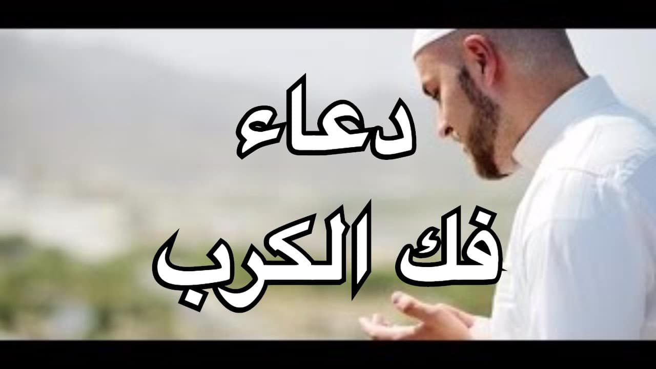 دعاء فك الكرب , افضل الادعية لفك الكرب