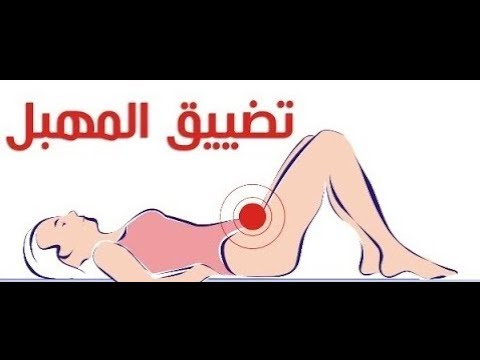 ضيق فتحة المهبل - تعرف علي علاج ضيق المهبل 10527 8