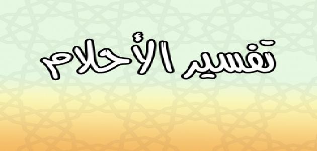 تفسير حلم الدين - معنى ان يرى النائم في حلمه الدين 3984 1