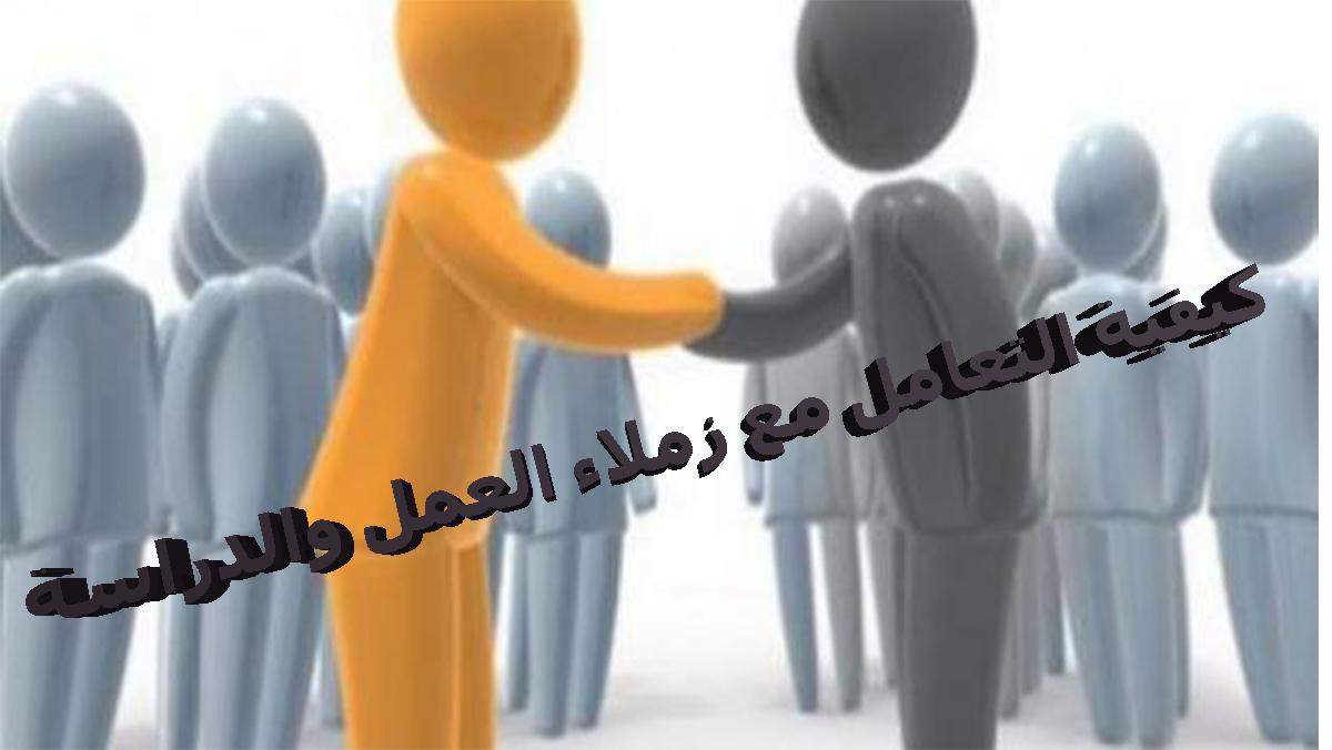 التعامل مع زملاء العمل الحاقدين