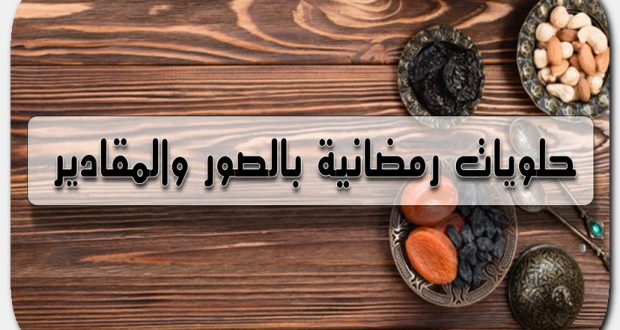 حلويات رمضانية بالصور والمقادير , تعرف على احلى حلويات شهية لرمضان