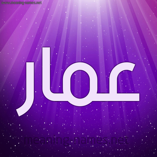 صور اسم عمار 5370