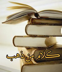 كلام ذهب ، أجمل عبارات 18412 1-Jpeg