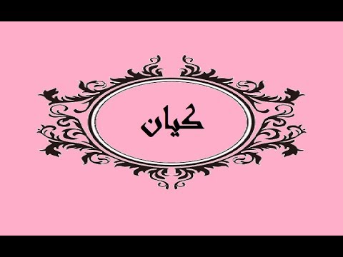 معنى كيان - اسم كيان وصفاته 2727 1