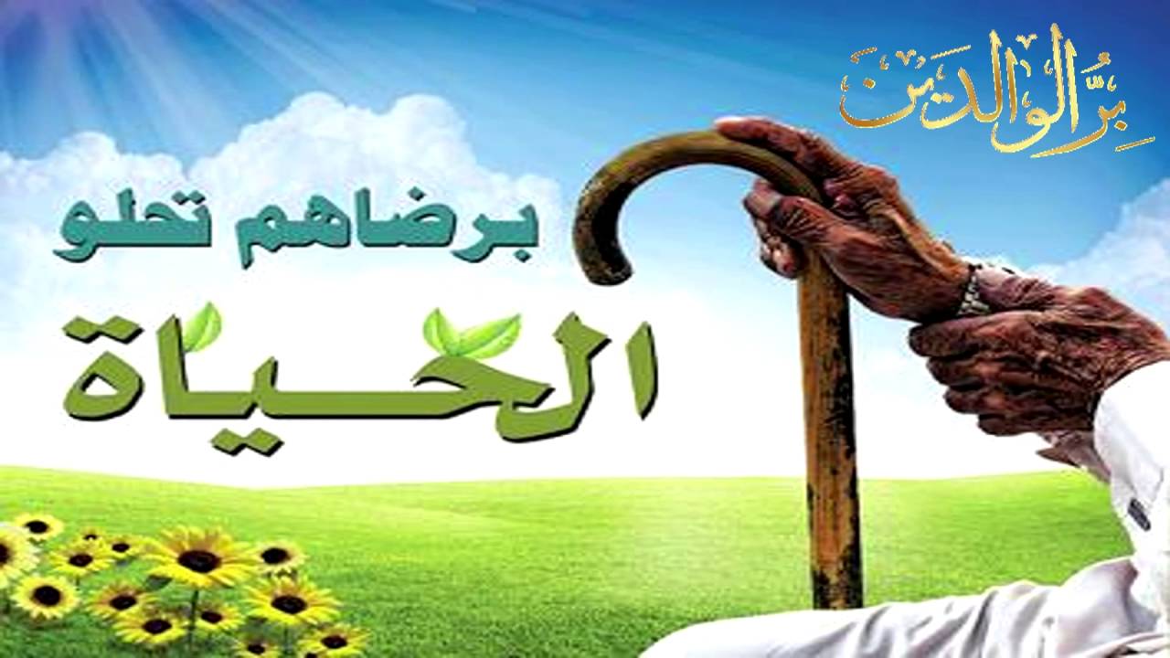 صور بر الوالدين - رمزيات تعبر عن الاحسان للاب والام 2752 8