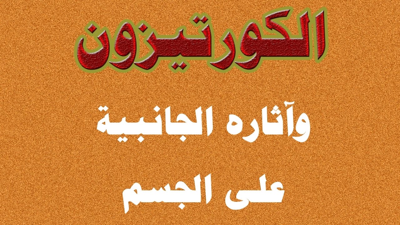 اضرار الكورتيزون , احذر من الاخطار البالغة للكورتيزون