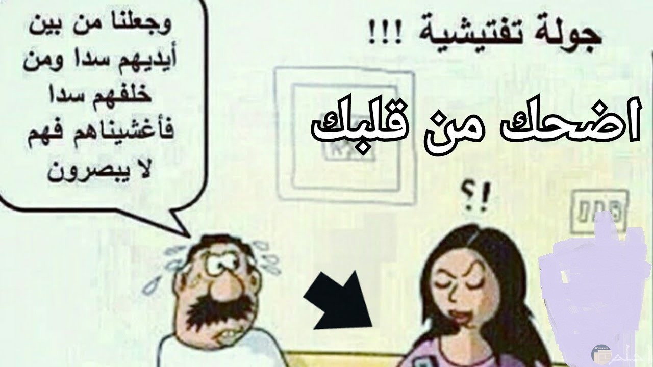 نكت على الازواج 10869 8