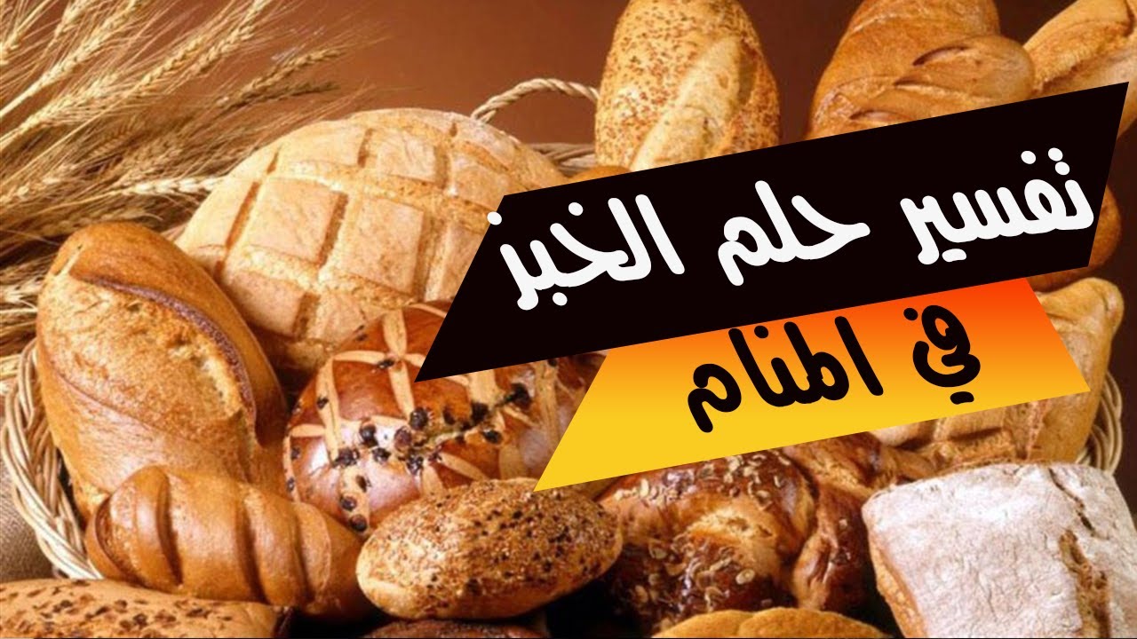 تفسير الخبز في المنام للحامل 10823 3