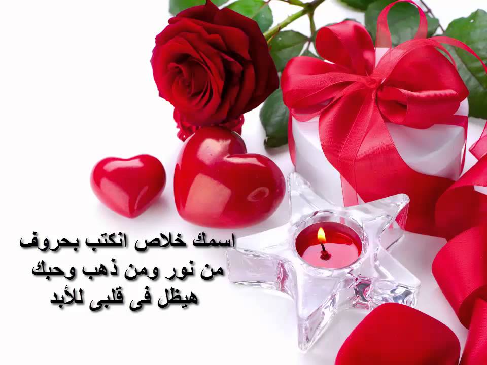 رسائل عيد الحب , احلى تهنئة لعيد الحب