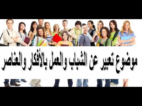 تعبير عن الشباب 6622 3