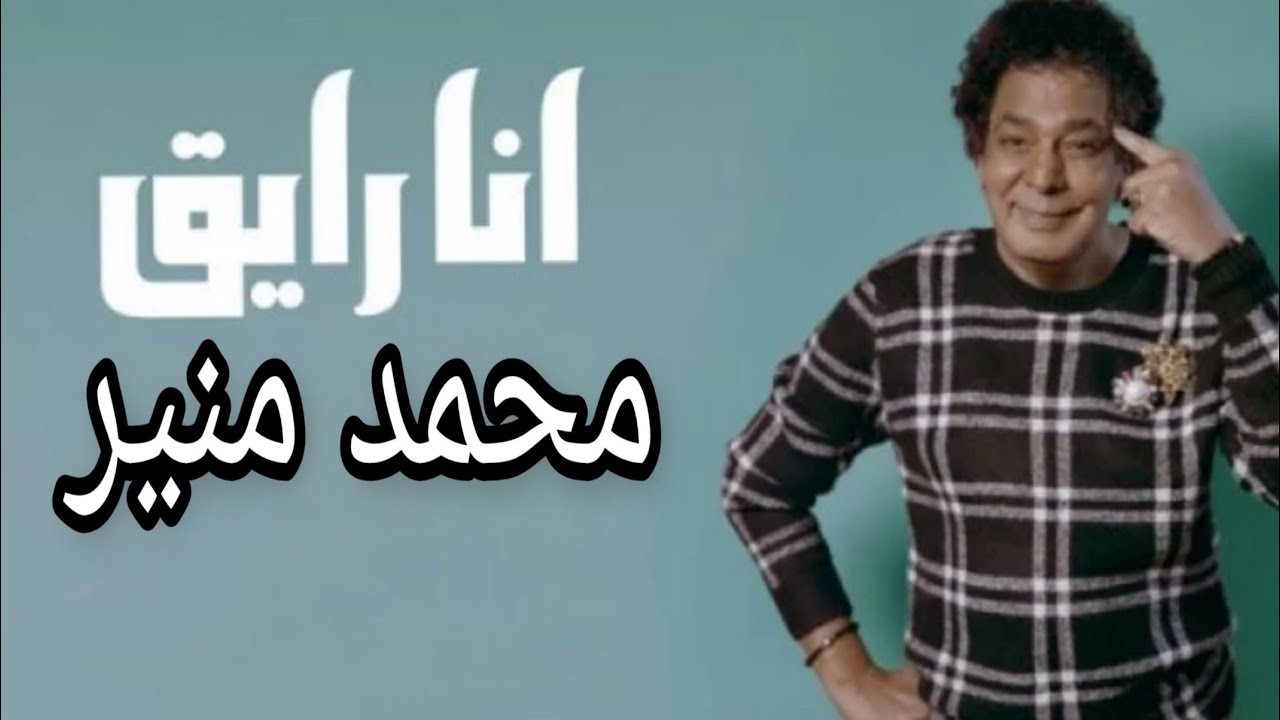 احمر شفايف منير - اجمل اغاني محمد منير 10111 2