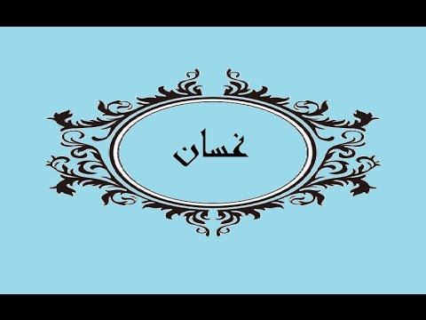 معنى اسم غسان - معنى اسم اجمل الاسامي غسان 344 2