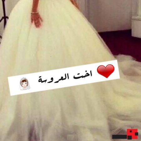 صور مكتوب عليها اخت العروسه 6671 5