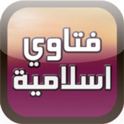 فتاوى اسلامية - اقوى احكام دينيه 3153 2-Jpeg