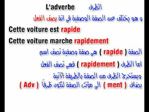 دروس اللغة الفرنسية