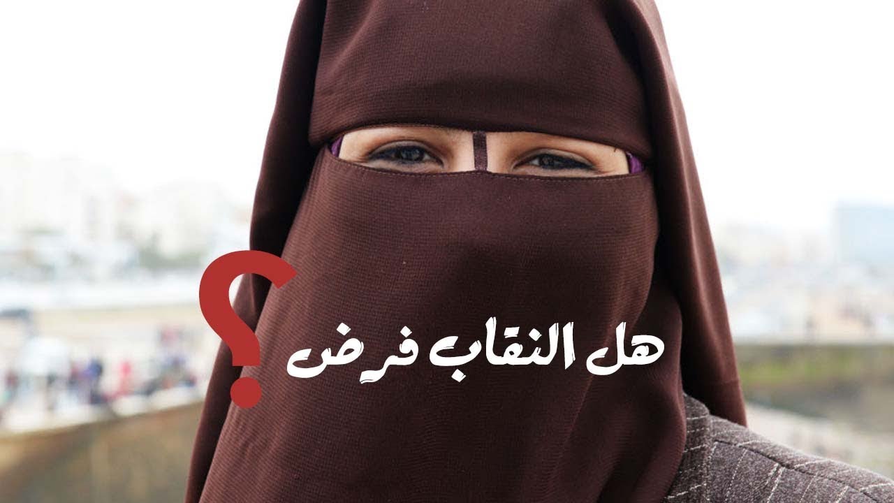 هل النقاب فرض , اسئله حول ارتداء النقاب