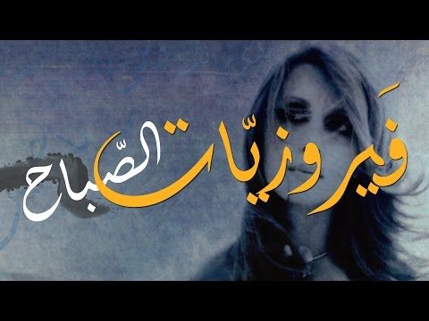 اغنية الصباح فيروز , أجمل الأغاني