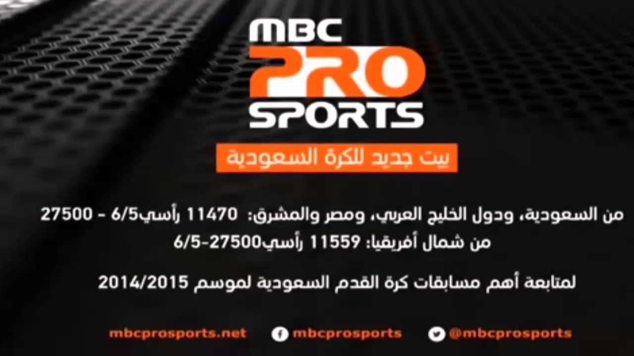 تردد قناة ام بي سي الرياضية - تردد قناة Mbc الرياضية 2019 الجديد 10371 3