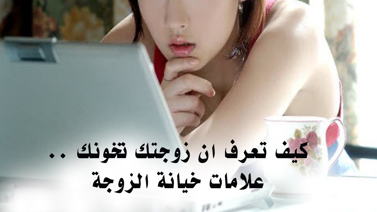 علامات خيانة الزوجة في الفراش 4459 3