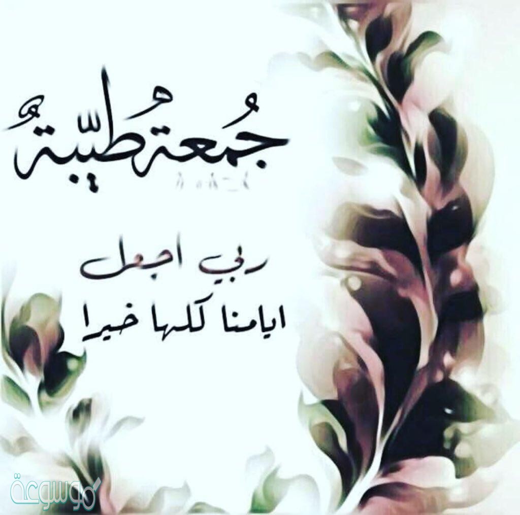 عبارات عن يوم الجمعه