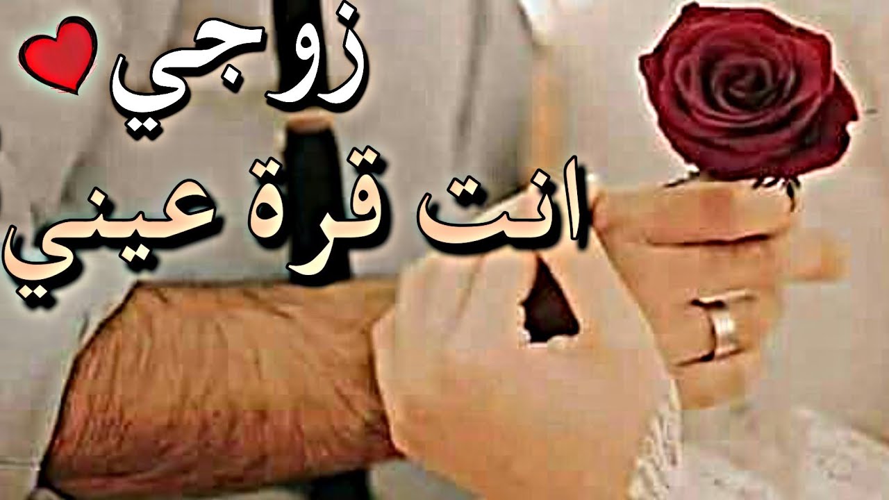 صور عن زوجي - رمزيات فى حب الزوج 2613 9